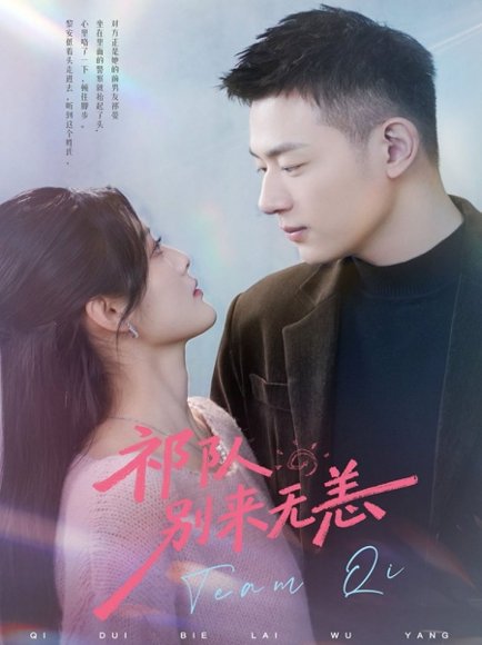 祁队别来无恙（72集）谢承泽＆王芋麒 高清完整版