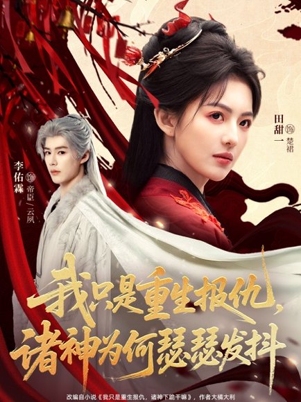 我只是重生报仇诸神为何瑟瑟发抖（107集）田甜一&李佑霖 高清完整版