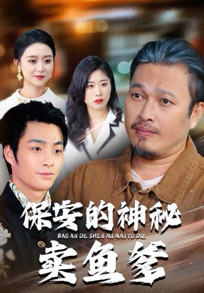 保安的神秘卖鱼爹（34集）于超&夏文馨 高清完整版