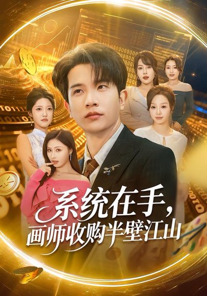 系统在手，画师收购半壁江山（80集）李致逸＆金美希 高清完整版