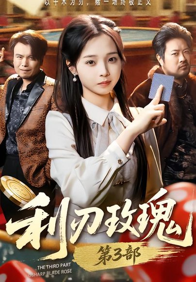 利刃玫瑰第3部（62集）闫书毅＆陈舒宜 高清完整版